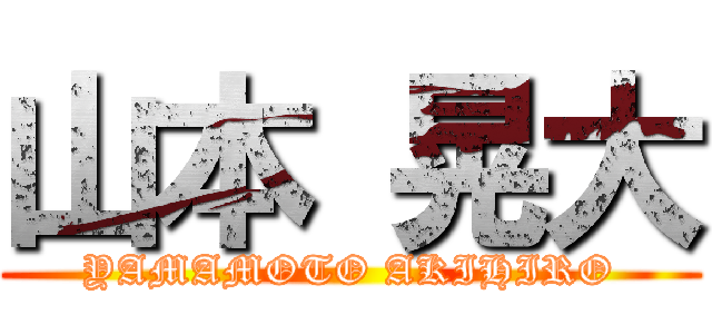山本 晃大 (YAMAMOTO AKIHIRO)