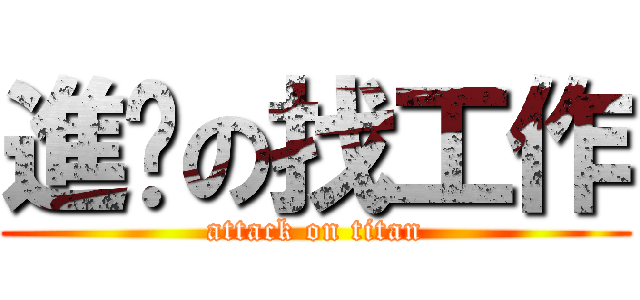 進擊の找工作 (attack on titan)