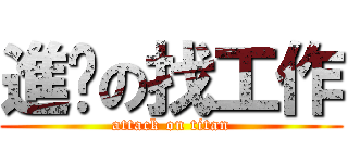 進擊の找工作 (attack on titan)