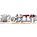 進擊の找工作 (attack on titan)