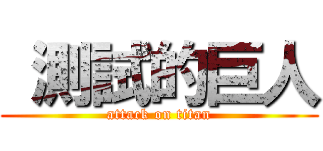  測試的巨人 (attack on titan)