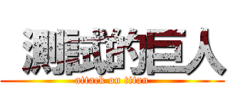  測試的巨人 (attack on titan)