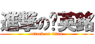 進撃の黃英銘 (attack on titan)