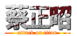蔡正昭 (attack on titan)