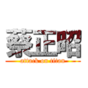 蔡正昭 (attack on titan)