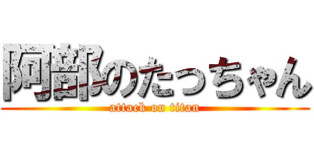 阿部のたっちゃん (attack on titan)