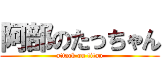 阿部のたっちゃん (attack on titan)