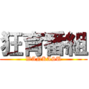 狂育番組 (WANKASU)