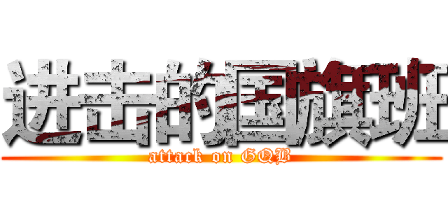 进击的国旗班 (attack on GQB)