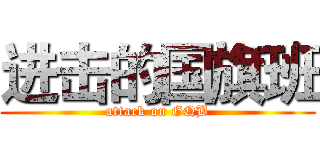 进击的国旗班 (attack on GQB)