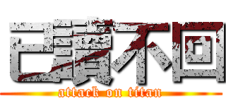 已讀不回 (attack on titan)