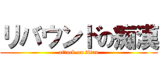 リバウンドの痴漢 (attack on titan)