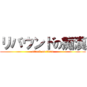 リバウンドの痴漢 (attack on titan)