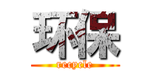 环保 (recycle)