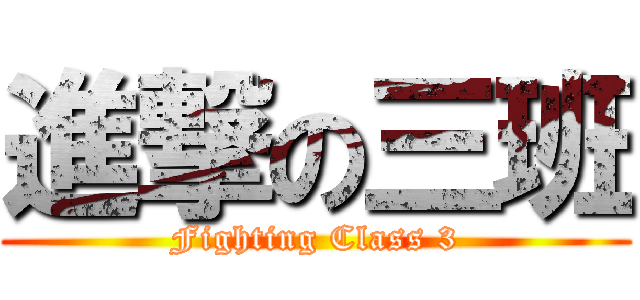 進撃の三班 (Fighting Class 3)
