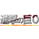 進撃の巨０ (attack on titan)