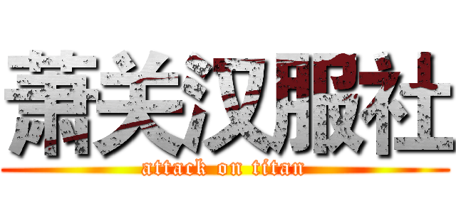 萧关汉服社 (attack on titan)