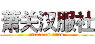 萧关汉服社 (attack on titan)
