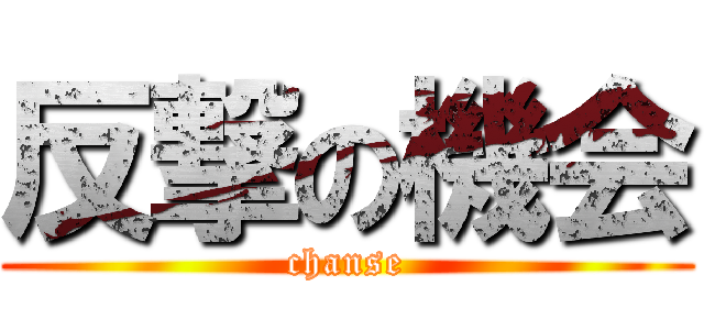 反撃の機会 (chanse)