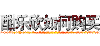 酣乐欣如何购买 (酣乐欣如何购买【电-话151x68344x817-Q1065427042元-吉-药-业】我们做的是长期生意,靠的是老客户长期支持 酣乐欣如何购买在发表了一篇http://sngk.net/aOXXHz

参考消息网我们做的是长期生意,靠的是老客户长期支持也许我们早该意识到，就连鲍勃·霍斯金斯（金球奖戏剧类电影男主角 
)