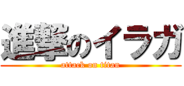 進撃のイラガ (attack on titan)