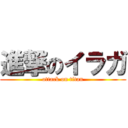 進撃のイラガ (attack on titan)