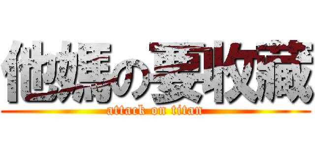 他媽の要收藏 (attack on titan)