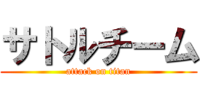 サトルチーム (attack on titan)