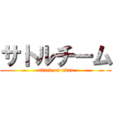 サトルチーム (attack on titan)