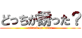 どっちが誘った？ (attack on titan)