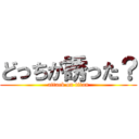 どっちが誘った？ (attack on titan)