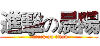 進擊の晨陽 (attack on titan)