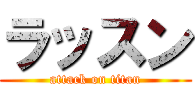ラッスン (attack on titan)