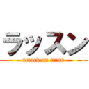 ラッスン (attack on titan)