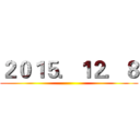 ２０１５．１２．８ ()