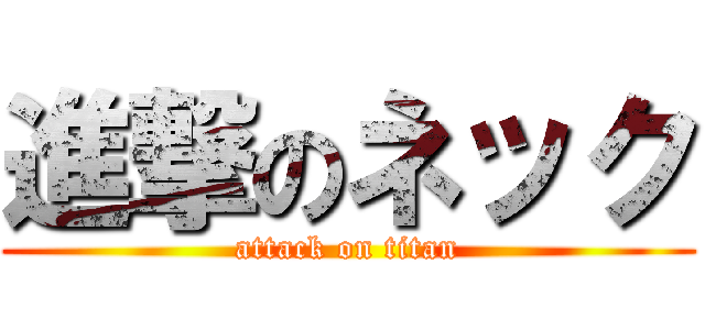 進撃のネック (attack on titan)