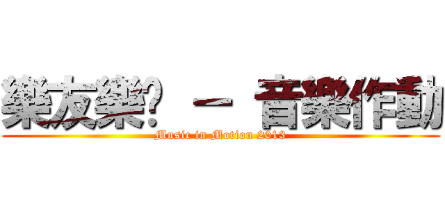 樂友樂佈 － 音樂作動 (Music in Motion 2013)