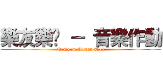 樂友樂佈 － 音樂作動 (Music in Motion 2013)