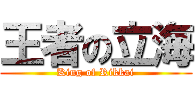 王者の立海 (King of Rikkai)