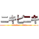 ニキビニキ (attack on titan)