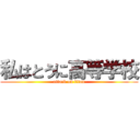 私はとうに高等学校 (attack on titan)