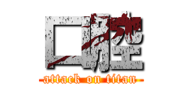 口腔 (attack on titan)