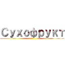 Сухофрукт (З)