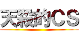 天殺的ＣＳ ()