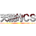 天殺的ＣＳ ()