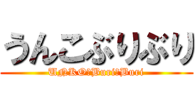 うんこぶりぶり (UNKO　Buri　Buri)
