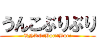 うんこぶりぶり (UNKO　Buri　Buri)