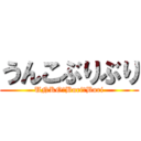 うんこぶりぶり (UNKO　Buri　Buri)