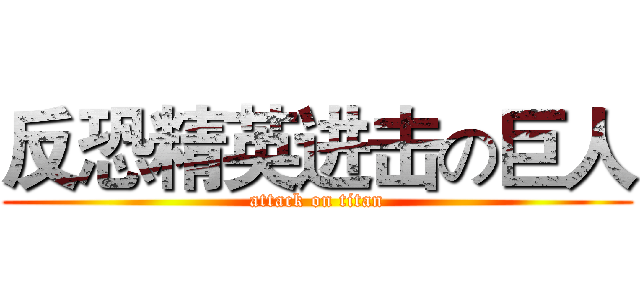 反恐精英进击の巨人 (attack on titan)