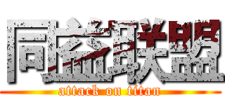 同益联盟 (attack on titan)